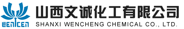 山西文誠(chéng)化工有限公司